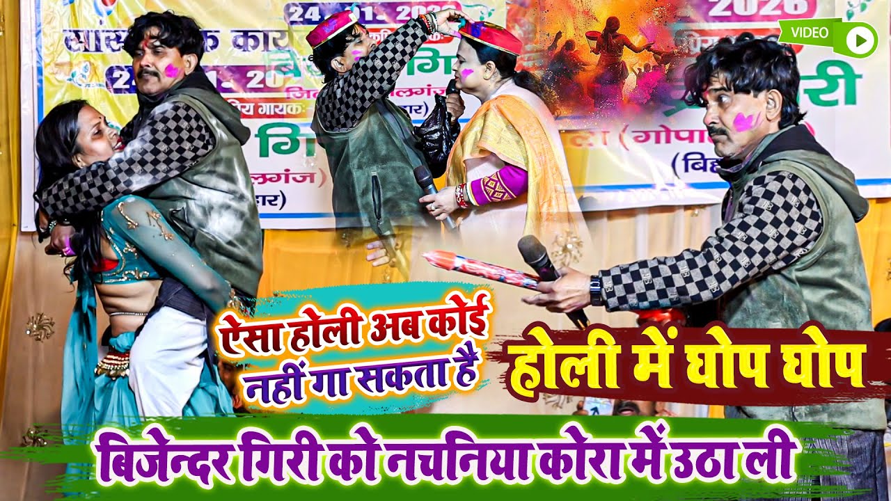 होली में घोप घोप - ऐसा होली अब कोई नहीं गा सकता है - बिजेन्दर गिरी को नचनिया कोरा में उठा ली