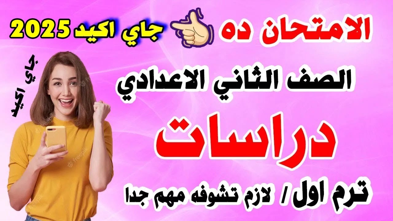 امتحانك اهو 👈 امتحان دراسات | الصف الثاني الاعدادي الترم الاول 2024 | مراجعة نهائية تانية اعدادي