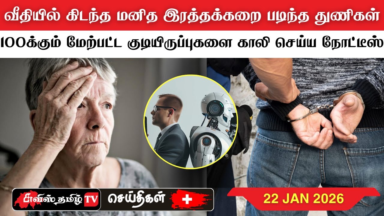 சுவிட்சர்லாந்தின் இன்றைய செய்திகள் (22/01/26) SwissTamilNews Today #swisstamiltv