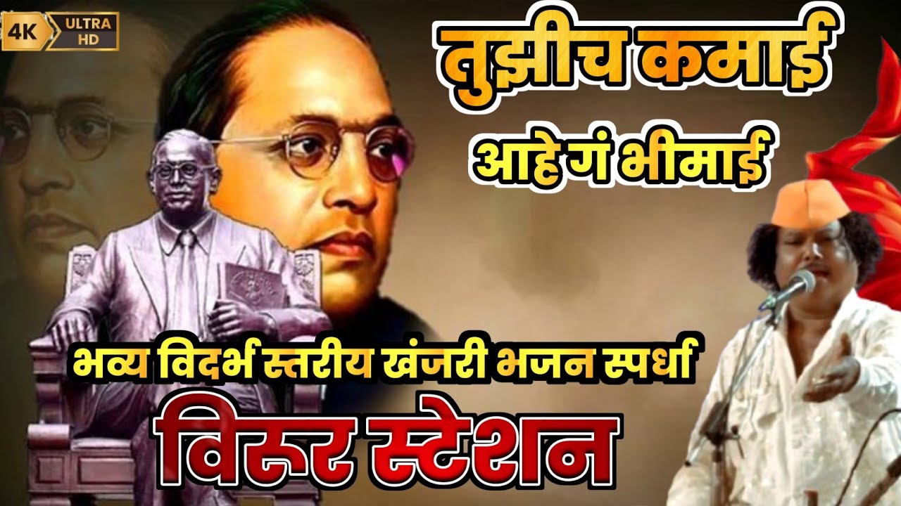 भीम गीत । तुझीच कमाई आहे  । गायक - सुरेंद्र डोंगरे, विदर्भ स्तरीय खंजरी भजन स्पर्धा विरूर स्टेशन