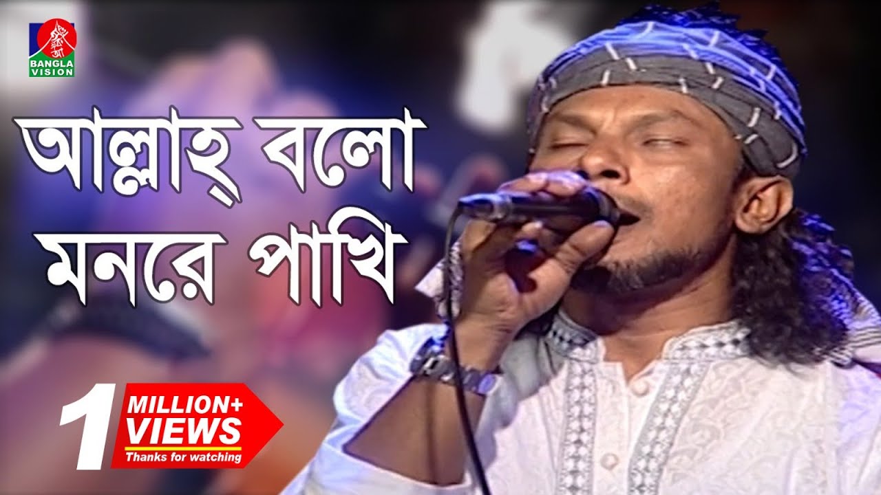 Allah Bolo Monre Pakhi | আল্লাহ্ বলো মনরে পাখি | Lalon Geeti | RINKU | Folk Song 2020 | Banglavision