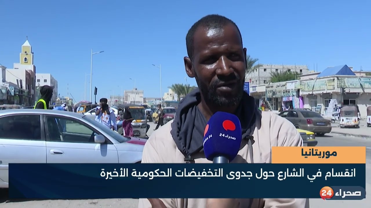 موريتانيا انقسام في الشارع حول جدوى التخفيضات الحكومية الأخيرة