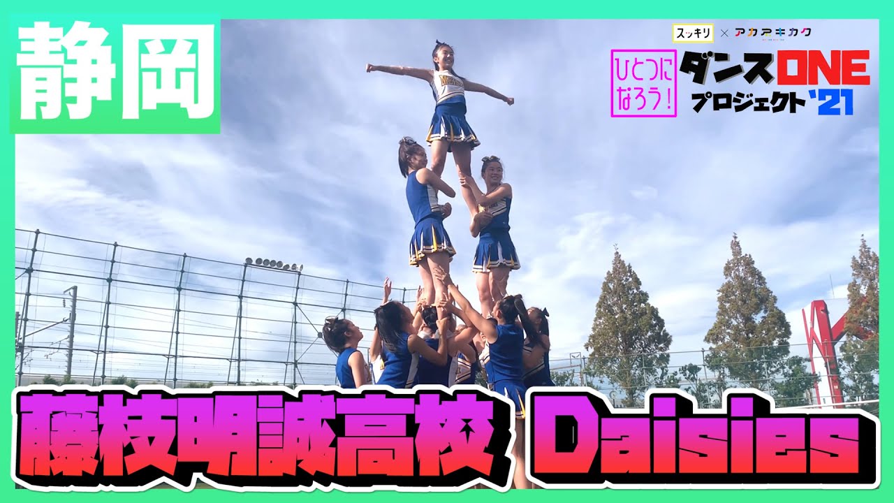 21-225 YOASOBI「群青」静岡：藤枝明誠高校 Daisies【ダンスONEプロジェクト’21】