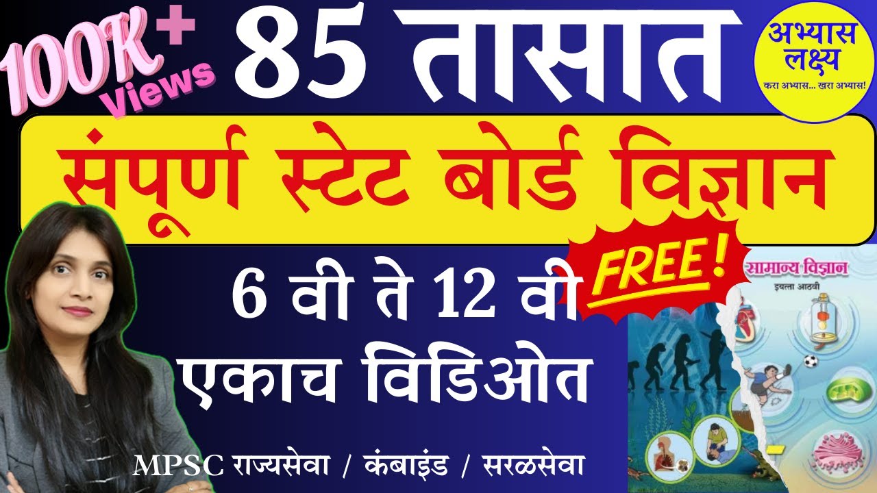 Complete State Board Science | MPSC MPSC Combined Saral seva bharati|MPSC Science Marathon