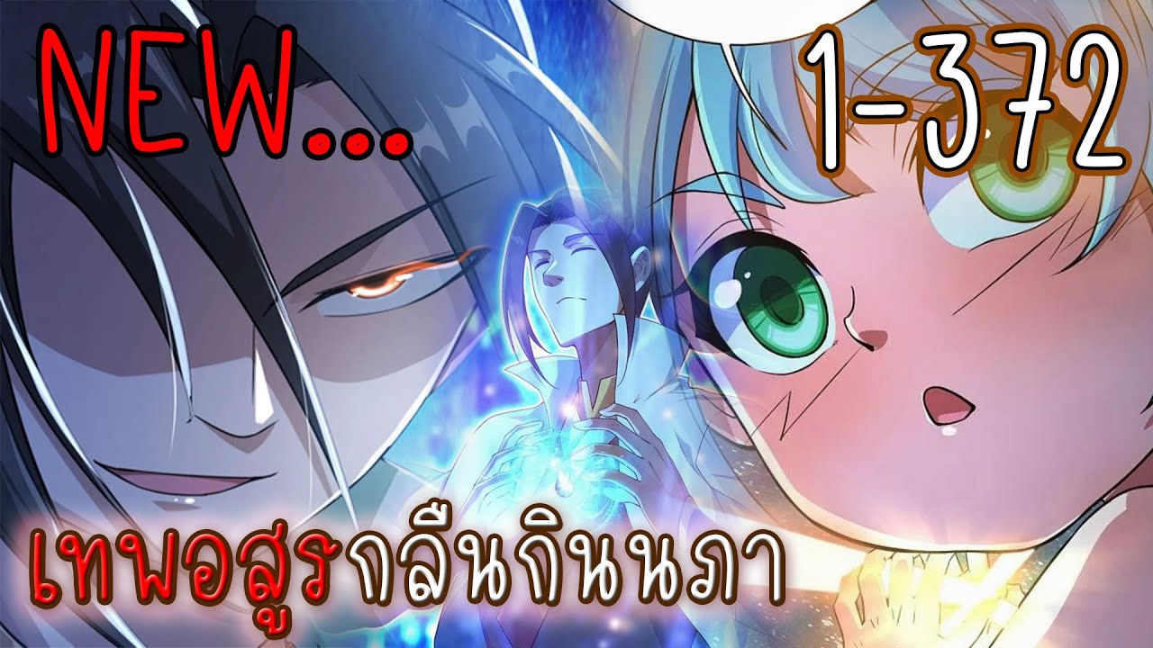 รวมตอน 1-372 [เทพอสูรกลืนกินนภา] #มังงะกำลังภายใน #พระเอกเทพ #มังงะจีน