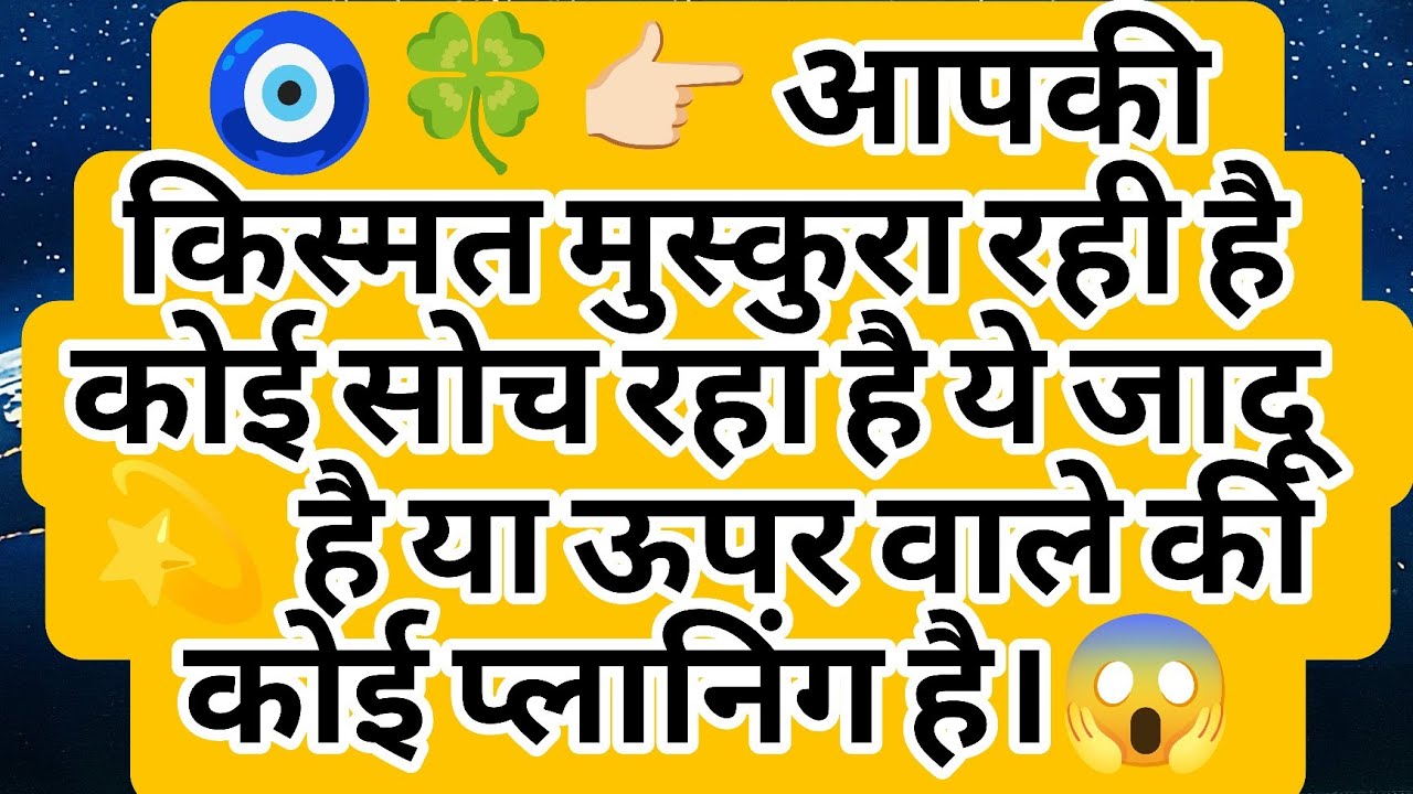 🧿🍀👉🏻 आपकी किस्मत मुस्कुरा रही है कोई सोच रहा है ये जादू 💫 है या ऊपर वाले की कोई प्लानिंग है।😱