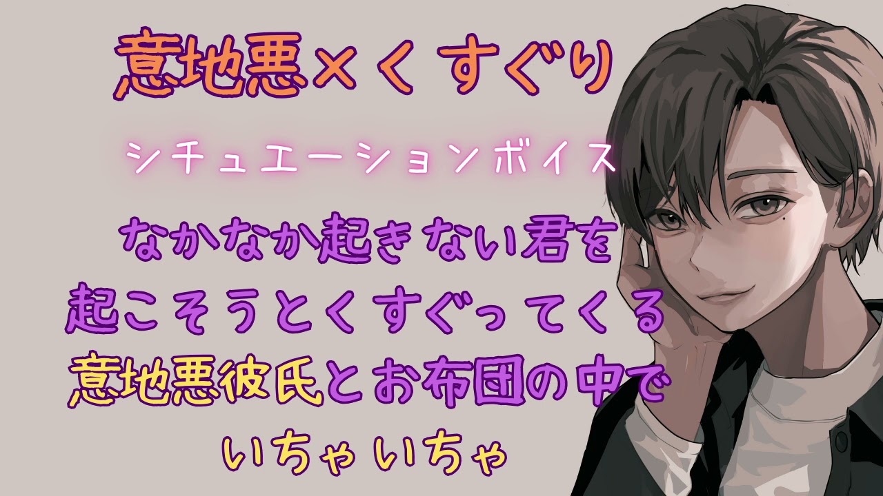 【意地悪彼氏/くすぐり/いちゃいちゃ】なかなか起きない君を起こそうとくすぐってくる意地悪彼氏とお布団の中でいちゃいちゃ【女性向けシチュエーションボイス/ASMR】