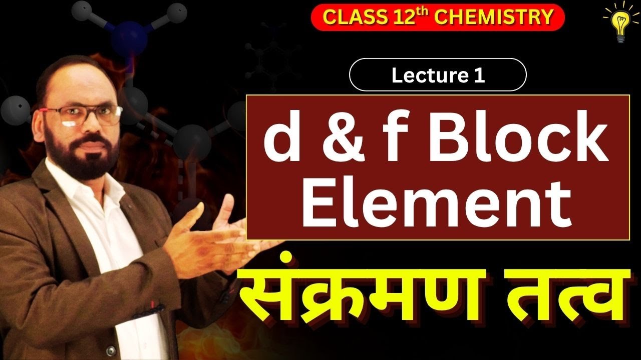01 d & f Block Element  | संक्रमण तत्व | 12th chemistry |