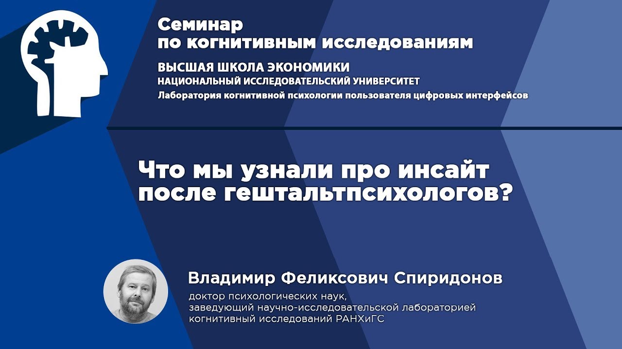 В. Ф. Спиридонов «Что мы узнали про инсайт после гештальтпсихологов?»