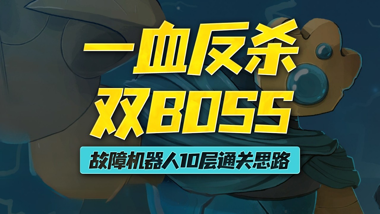 【殺戮尖塔2】故障機器人10層通關思路詳細攻略