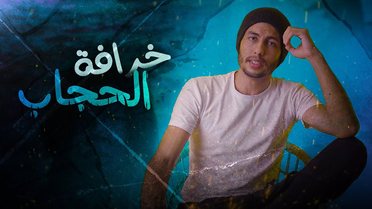 ما لا تعرفه عن بدعة الحجاب