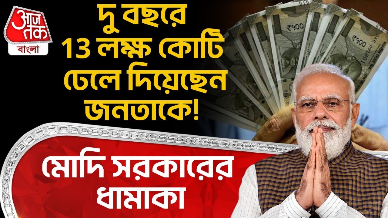 মোদি সরকারের ধামাকা, দু বছরে 13 লক্ষ কোটি ঢেলে দিয়েছেন জনতাকে! PM Modi Government | NN