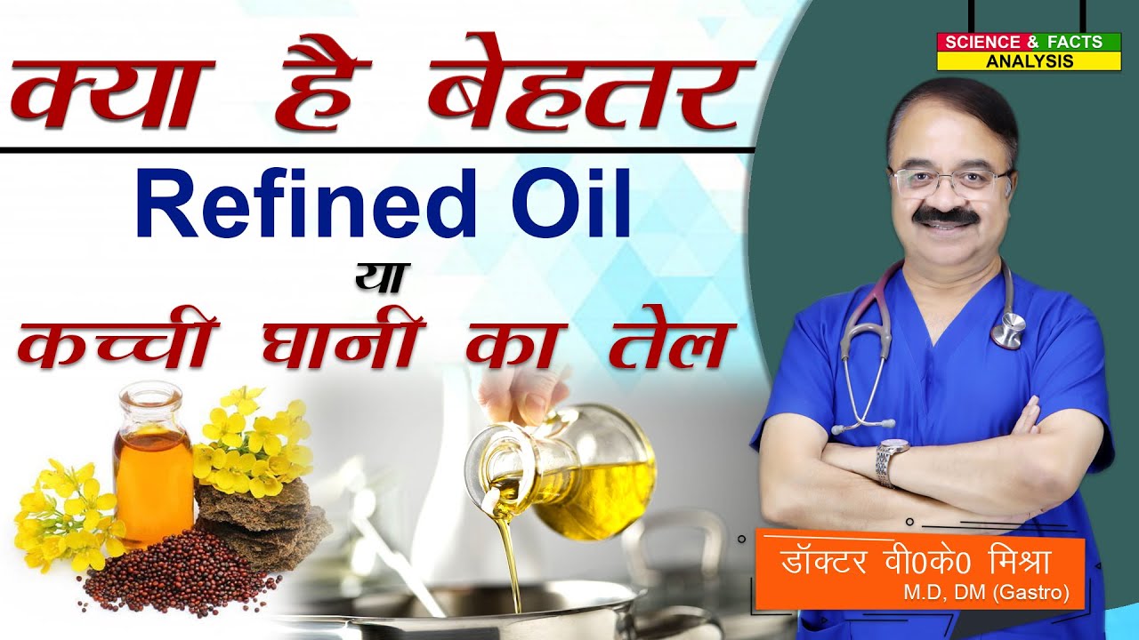 क्या है बेहतर REFINED OIL या कच्ची घानी का तेल || IS REFINED OIL GOOD FOR HEALTH