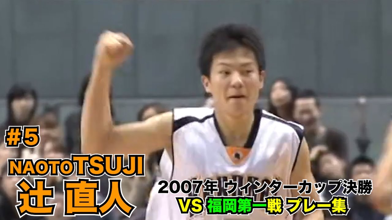 【辻直人 プレー集】2007年 ウィンターカップ決勝　洛南vs福岡第一