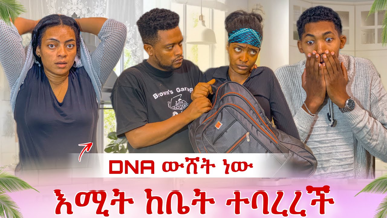 DNAው ተጭበርብሯል😭 ሳሚ በእሙ ተሸውዷል😭 እሚት ከቤት ተባረረች