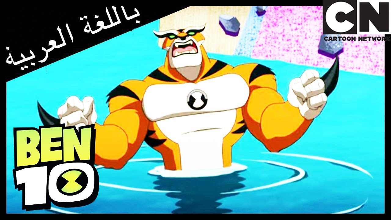 مهرجان راث | بن 10 |  كرتون نتورك