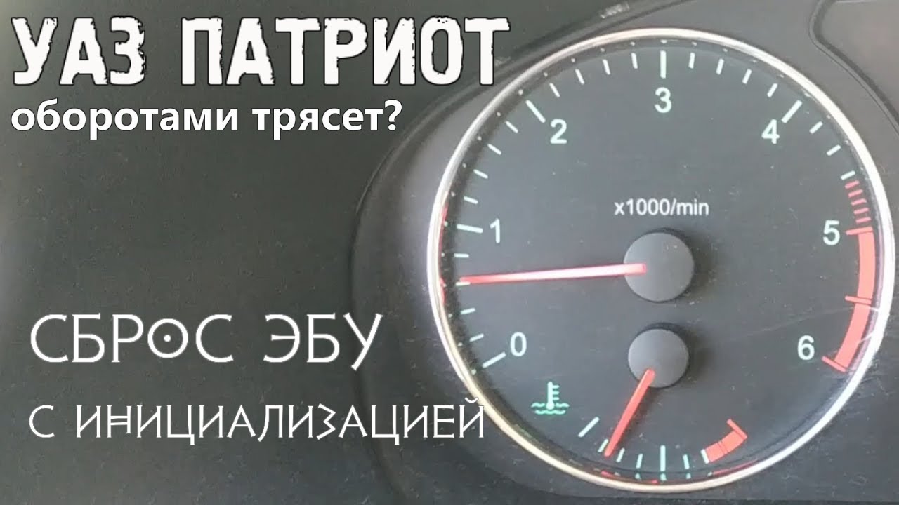 УАЗ ПАТРИОТ || Лечим плавающие обороты после запуска || Сброс эбу с инициализацией