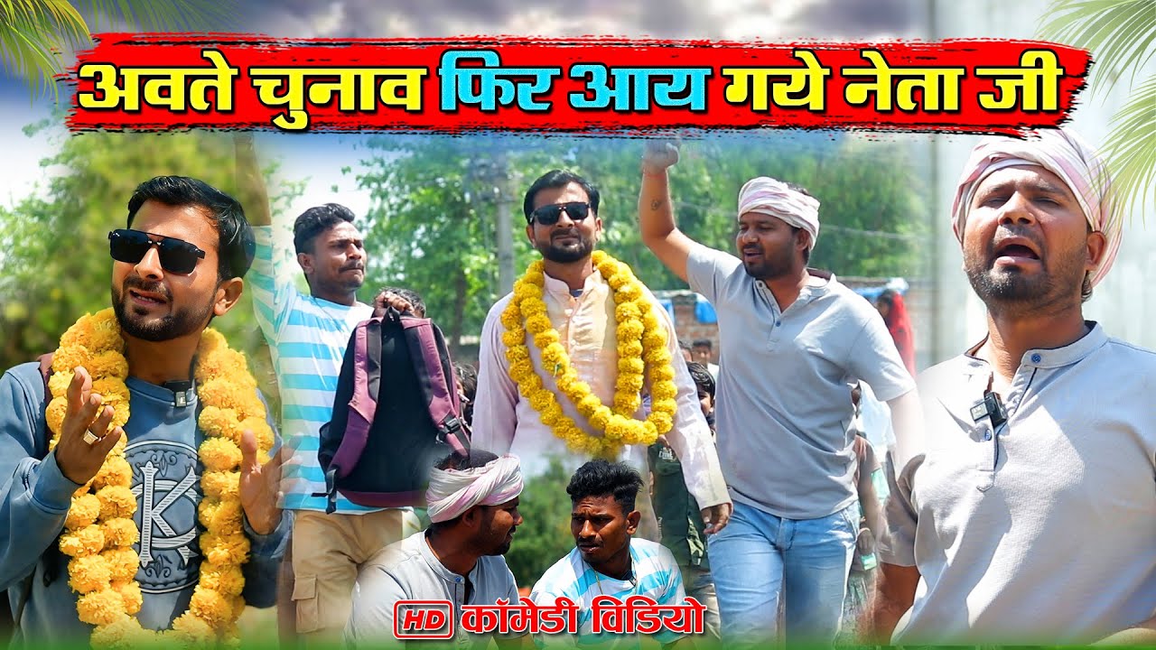 अवते चुनाव फिर आय गए नेता जी | मोहन मुरारी कॉमेडी #murarilalcomedy #mohanyadavcomedy