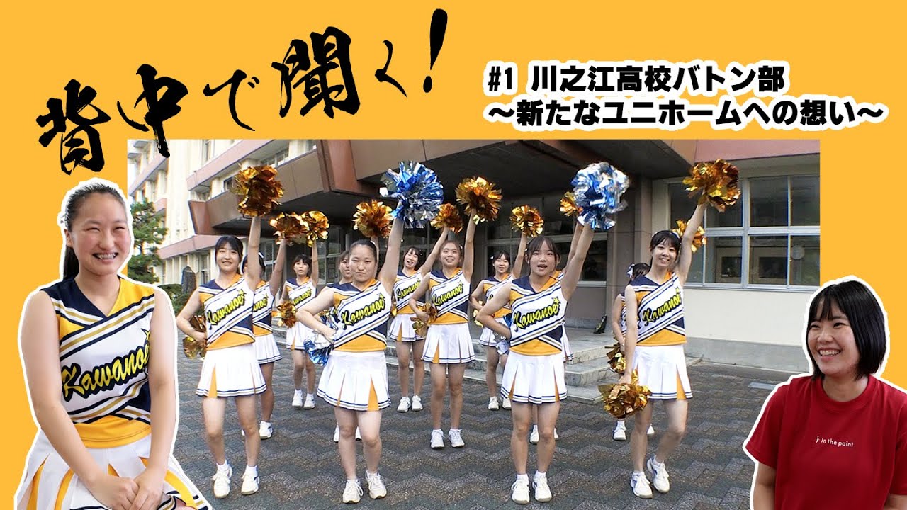 【プロトタイプ】背中で聞く！#川之江高校バトン部～新たなユニホームへの想い～