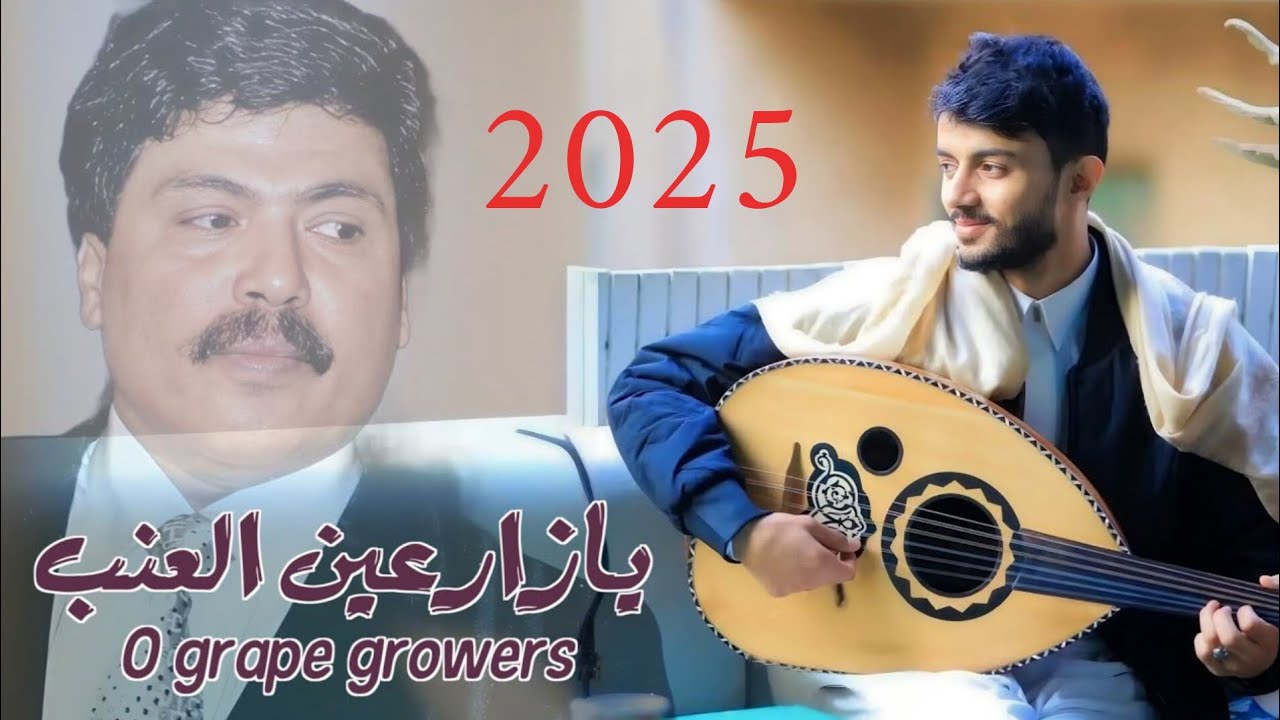 جديد الفنان سياف الحرازي يازارعين العنب || من اغاني ابوبكر سالم حصرياً 2025