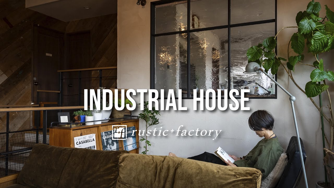 【ルームツアー】INDUSTRIAL HOUSE｜無垢で素朴なラスティックの家づくり
