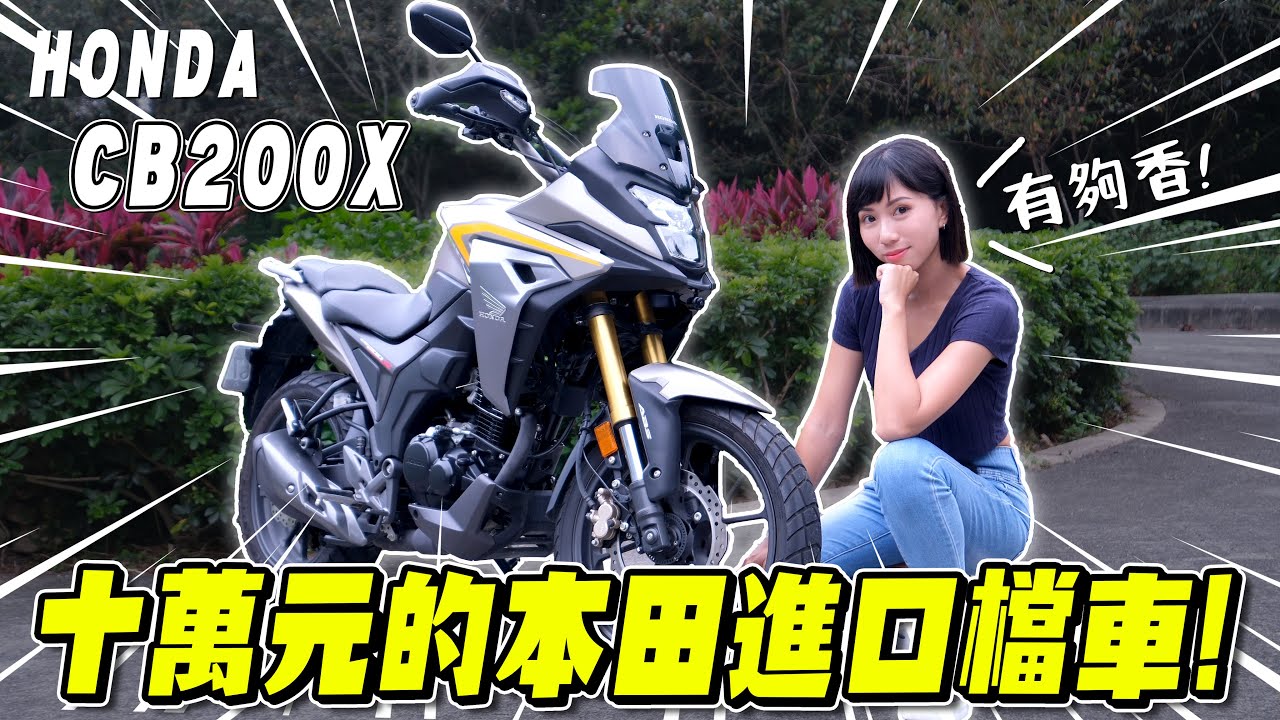 太好騎了，直接買一台送給爸爸！HONDA CB200X 入門多功能車騎乘心得！【鵝鵝車評分享】