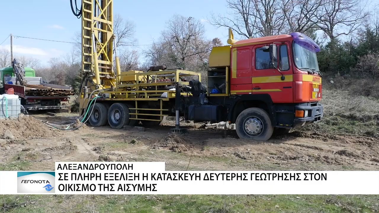 Σε πλήρη εξέλιξη η κατασκευή δεύτερης γεώτρησης στον οικισμό της Αισύμης