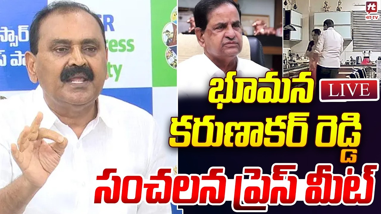 LIVE : భూమన కరుణాకర్ రెడ్డి సంచలన ప్రెస్ మీట్ | Bhumana Karunakar Reddy Press Meet | YCP Leader
