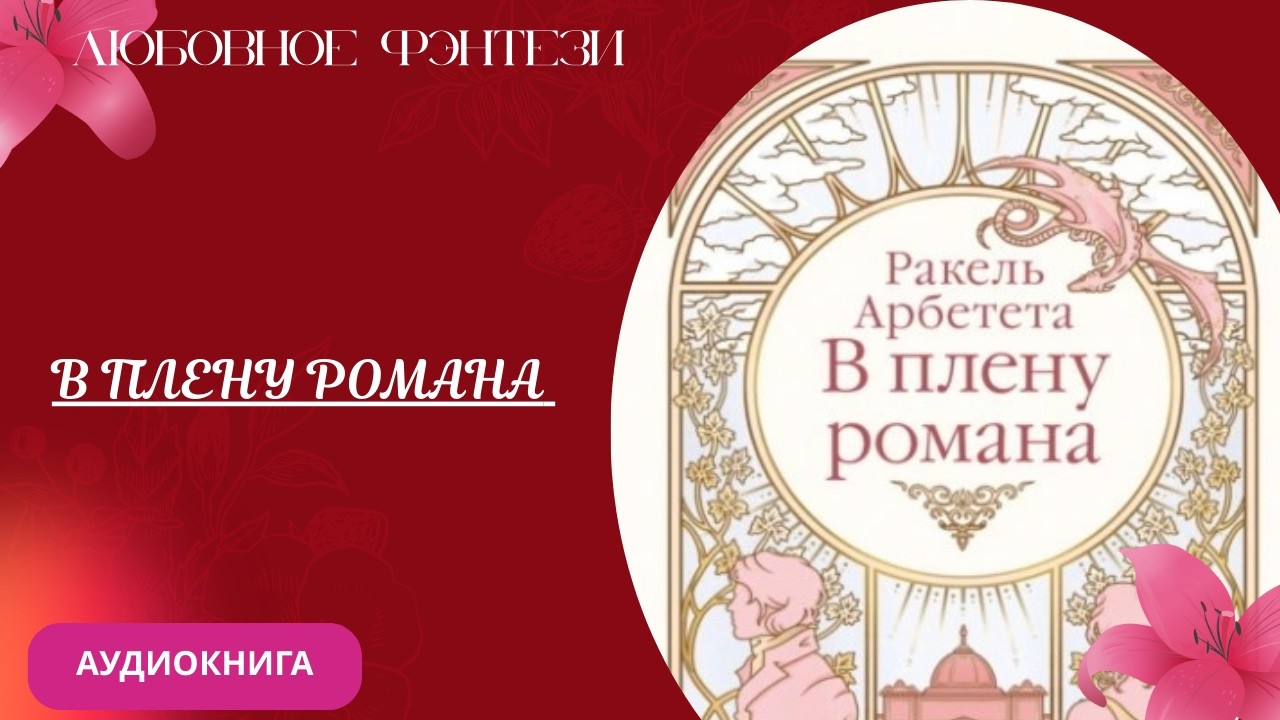 Любовное фэнтези В плену романа Аудиокнига Бесплатно Полная версия