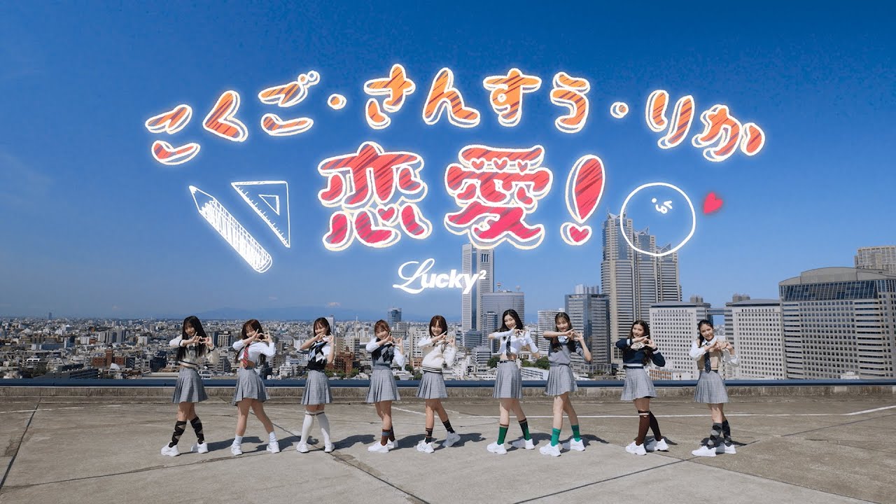 Lucky² -　こくご・さんすう・りか・恋愛！ Music Video