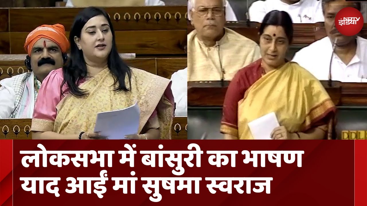 Parliament Session 2024: लोकसभा में Bansuri Swaraj का मां Sushma Swaraj स्टाइल में भाषण