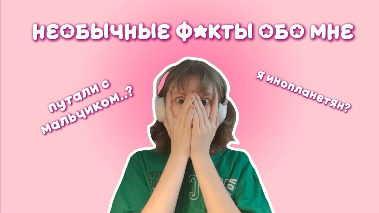 5 фактов про меня :) необычные факты/фанфакты 