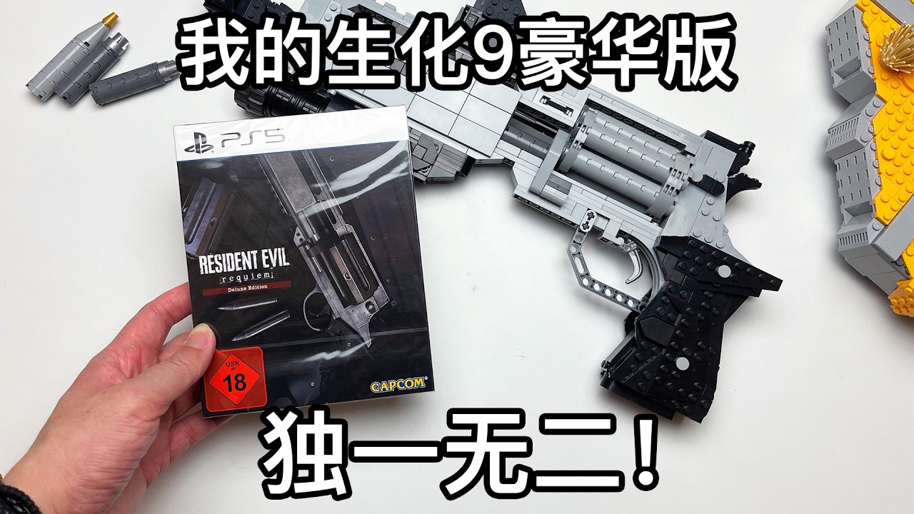 全世界独一无二的生化9豪华版开箱！