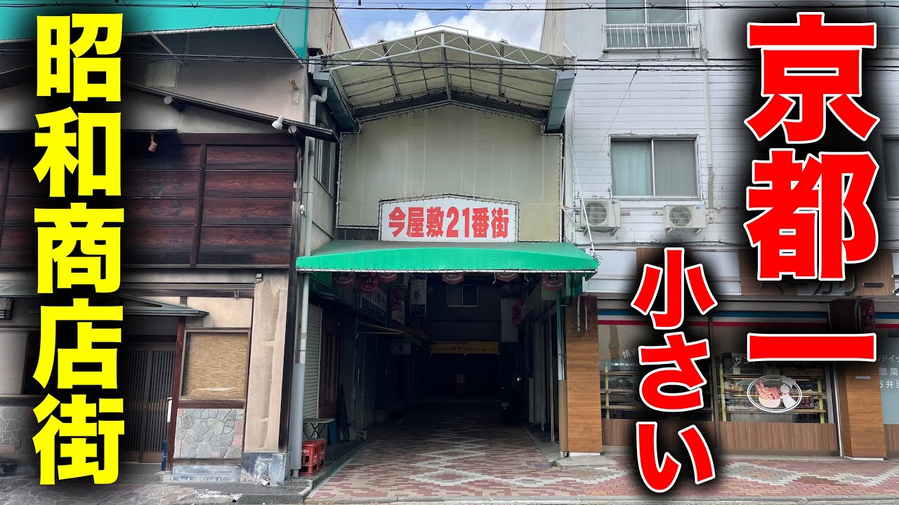 京都で1番小さい商店街にある◯◯屋さんがヤバい！！【京都/山科】【チャイナキッチン餃子王】