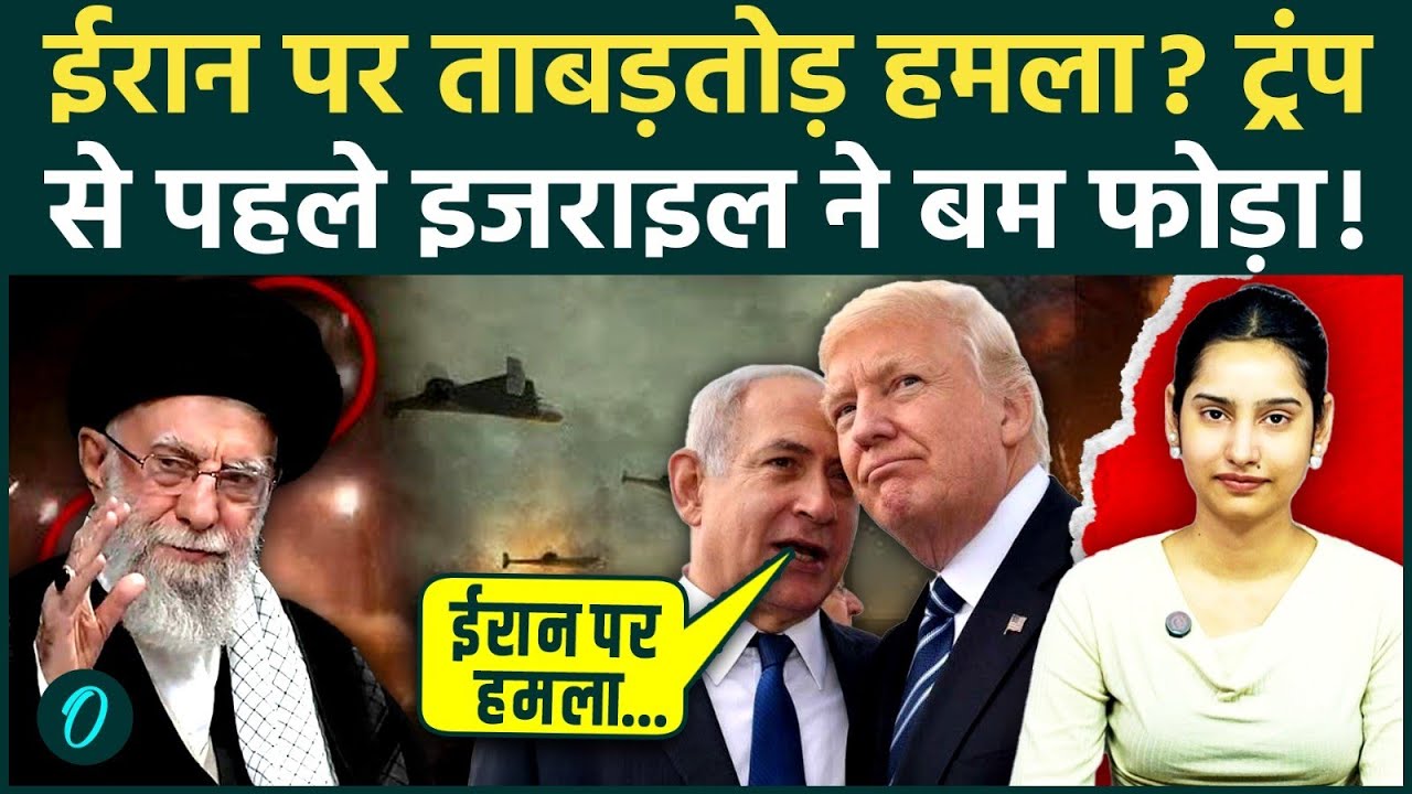 Israel-Iran War: Trump-Netanyahu की सीक्रेट डील! बड़े हमले की साजिश लीक, Khamenei का बंकर तहस-नहस?