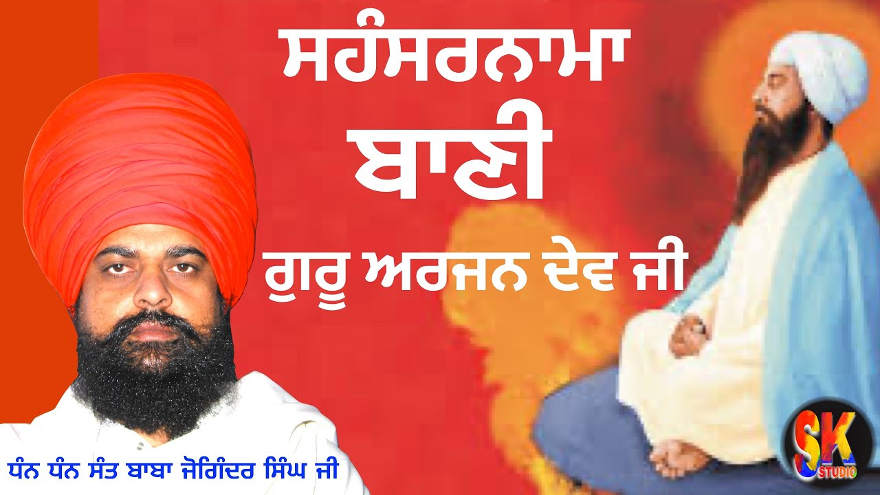 ਸਹੰਸਰਨਾਮਾ/NAME OF GOD/GURU ARJAN DEV JI/SANT BABA JOGINDER SINGH JI - HAROLI WALE ( DHARNA KIRTAN )