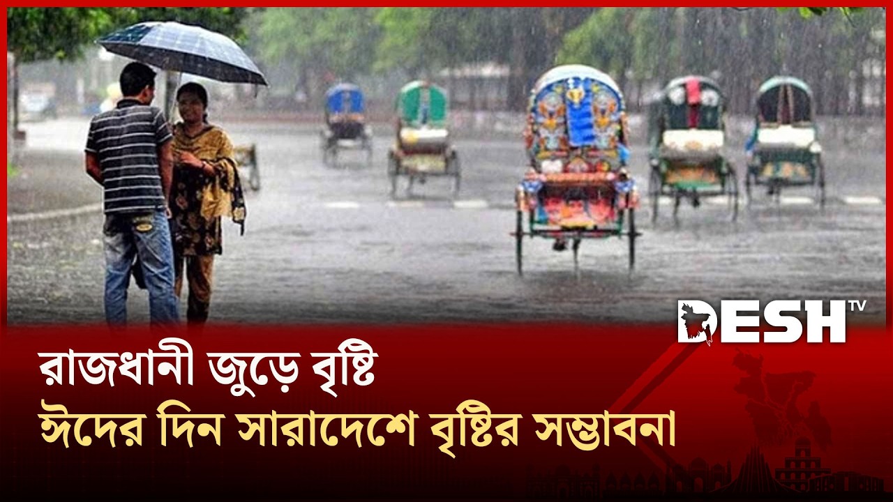 শহরজুড়ে বৃষ্টিঈদের দিন সারাদেশে বৃষ্টির সম্ভাবনা | Rainy Eid | Weather Update | Desh TV