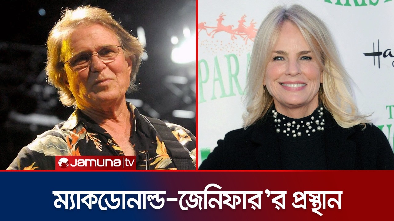 জয়ী ম্যাকডোনাল্ড ও জেনিফার রানিয়ন’র মৃত্যুতে হলিউডে শোকের ছায়া | Hollywood | Jamuna Entertainment