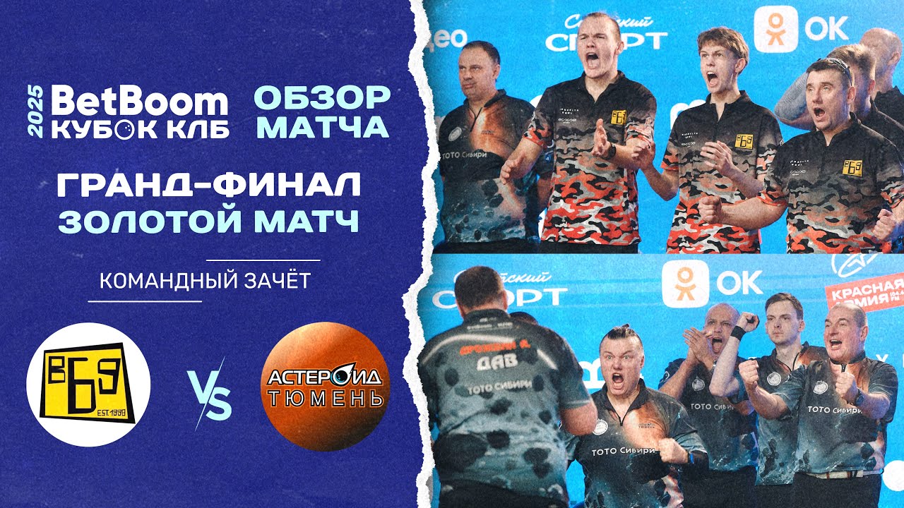 Гранд-финал  | Обзор Золотого матча команд | Б-69 vs Астероид Сплит 7-10