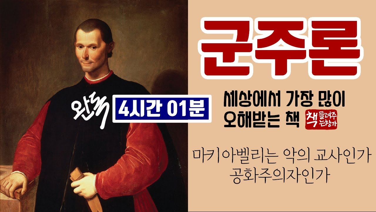 군주론(마키아벨리)ㅣ인간사와 정치를 꿰뚫는 안목과 지략ㅣ강력한 통치자가 갖추어야 할 정치의 기슬ㅣ이탈리아의 제갈 공명ㅣ냉엄한 현실과 리더십