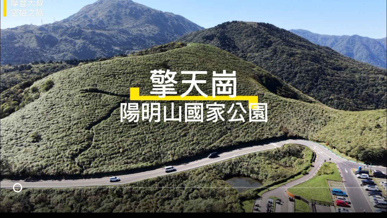 擎天崗 陽明山國家公園 空拍 4K / Taiwan Taipei Qingtiangang Grassland / Yangmingshan National Park Aerial shot