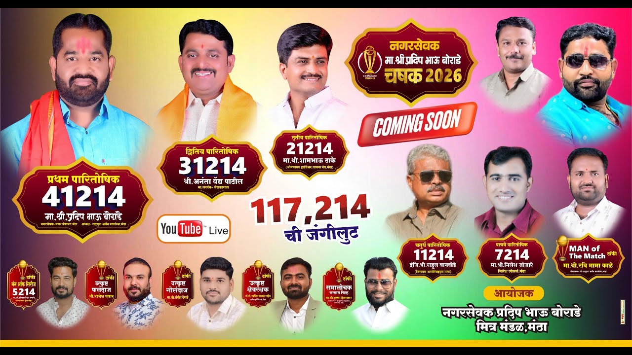 नगरसेवक मा.श्री.प्रदिप भाऊ बोराडे चषक (2026) || DAY 8 ||