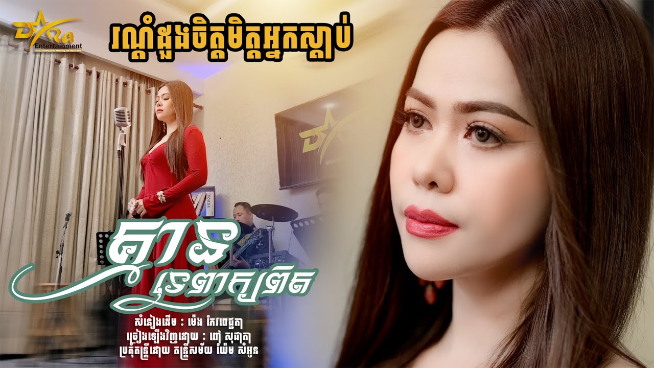 ពាក្យអាណិត ពាក្យស្រលាញ់ តែជាពាក្យមិនពិត ពី ពៅ សុជាតា  