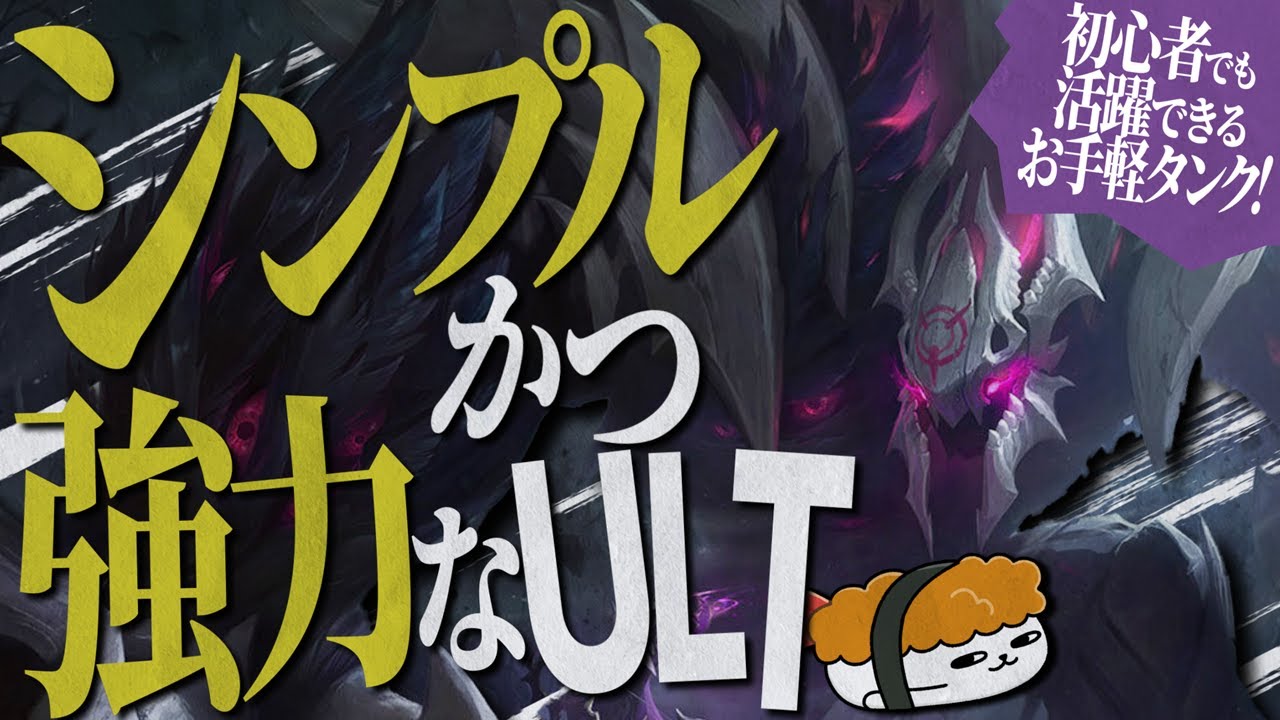 【マルファイト vs オーン】初心者でも活躍できるお手軽タンク！シンプルながらも強力なULTでチームファイトの要となれ！ 最強のマルファイト講座【SHG Evi解説】