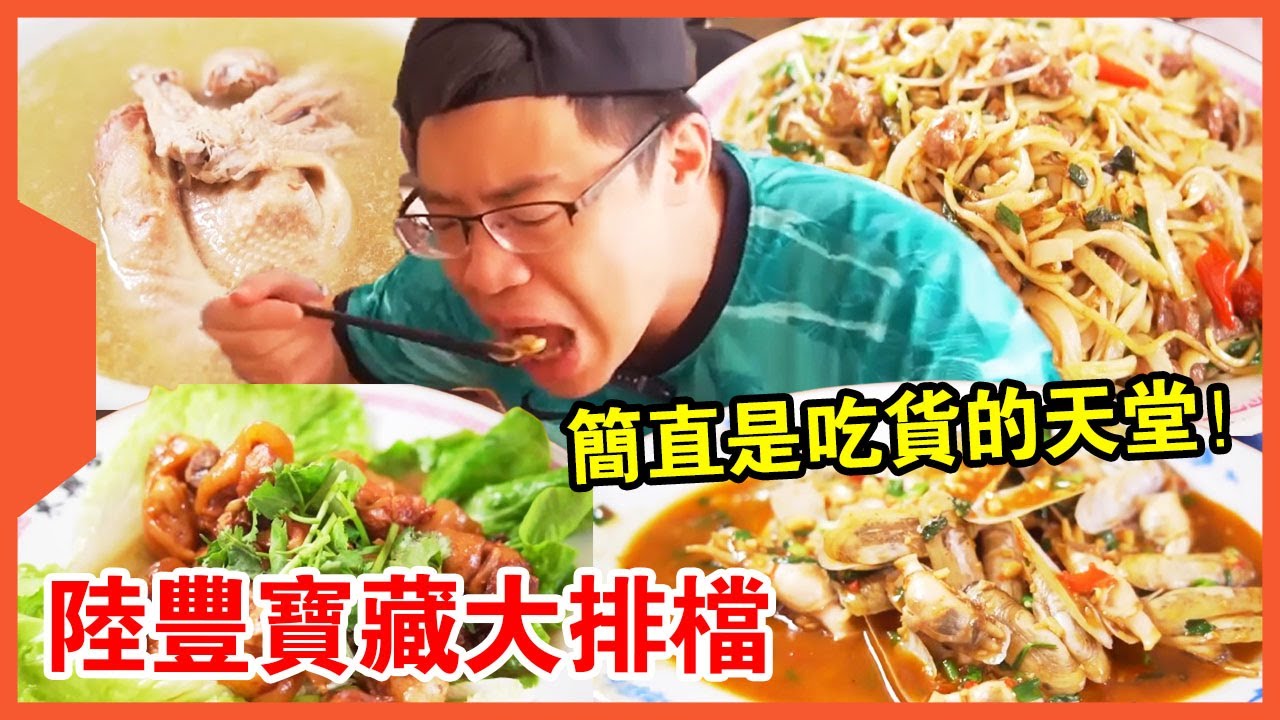 #嘉升 陸豐寶藏大排檔! 菜色豐富多到無法想像，特色檸檬鴨湯鮮酸開胃超好喝【品城记】