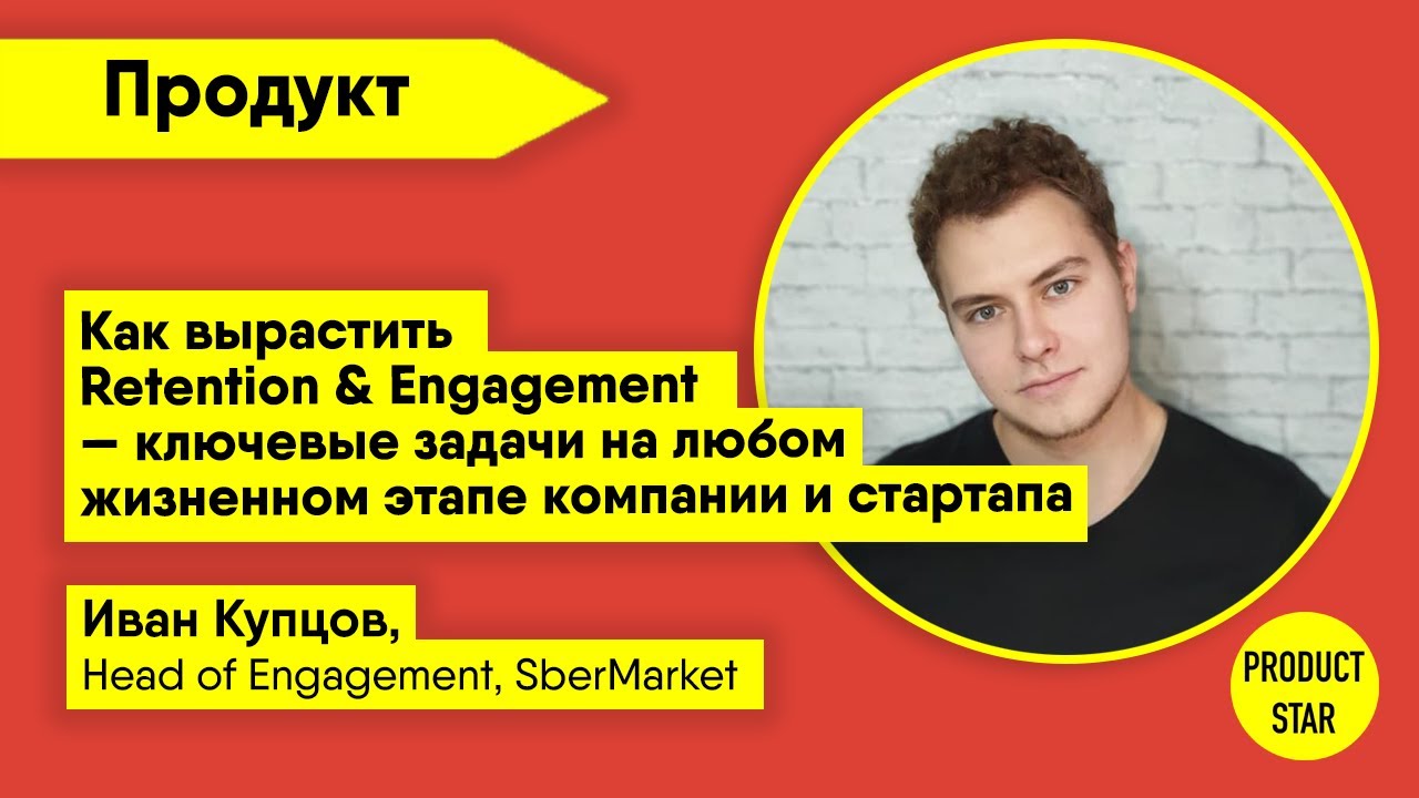 Как вырастить  Retention & Engagement. Спикер: Иван Купцов