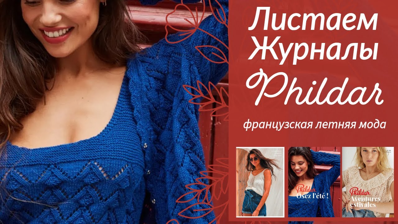 ОБЗОР 3 летних журналов PHILDAR // Французские ИДЕИ для вязания // ЛЕТНЯЯ мода
