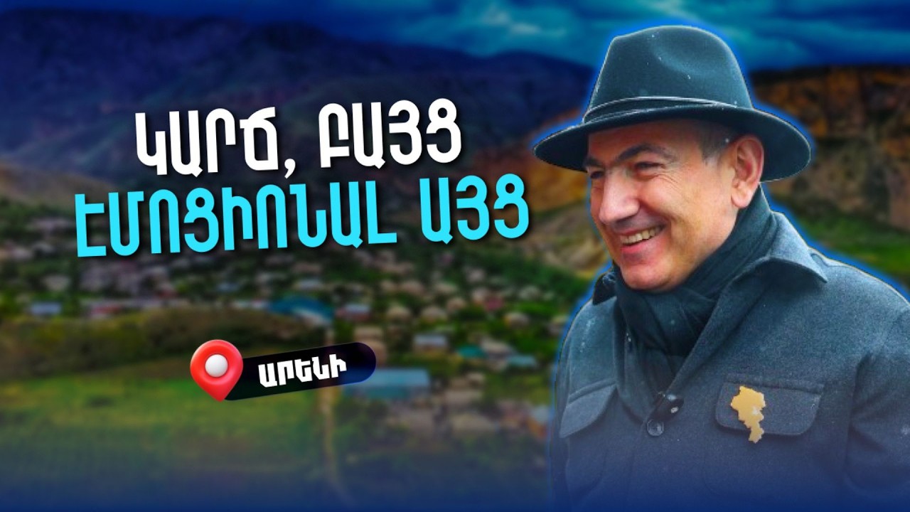 Ձեզ ենք ընտրելու անպայման. վարչապետը Արենի այցը գնահատեց կարճ, բայց էմոցիոնալ
