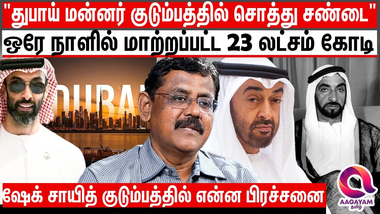 துபாய் அதிகார மாற்றம் ஆரம்பம்? மன்னர் பரம்பரைக்குள் சொத்து சண்டையா? - Dubai King  | Tahnoon bin