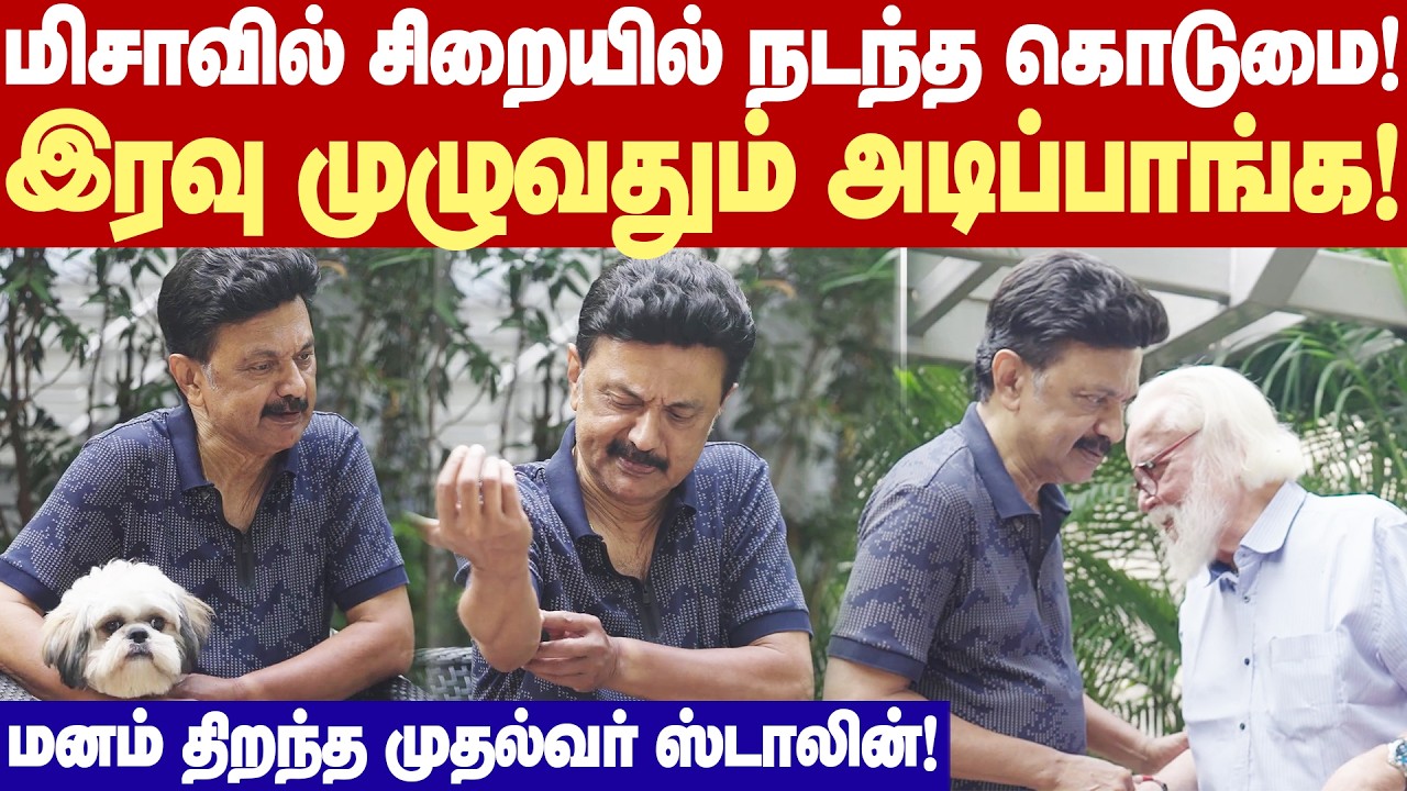 CM MK Stalin opens up Misa Arrest | மிசா காலத்தில் சிறையில் நடந்த உச்சகட்ட கொடுமைகள்!